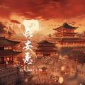 长安恋(DJ版)封面