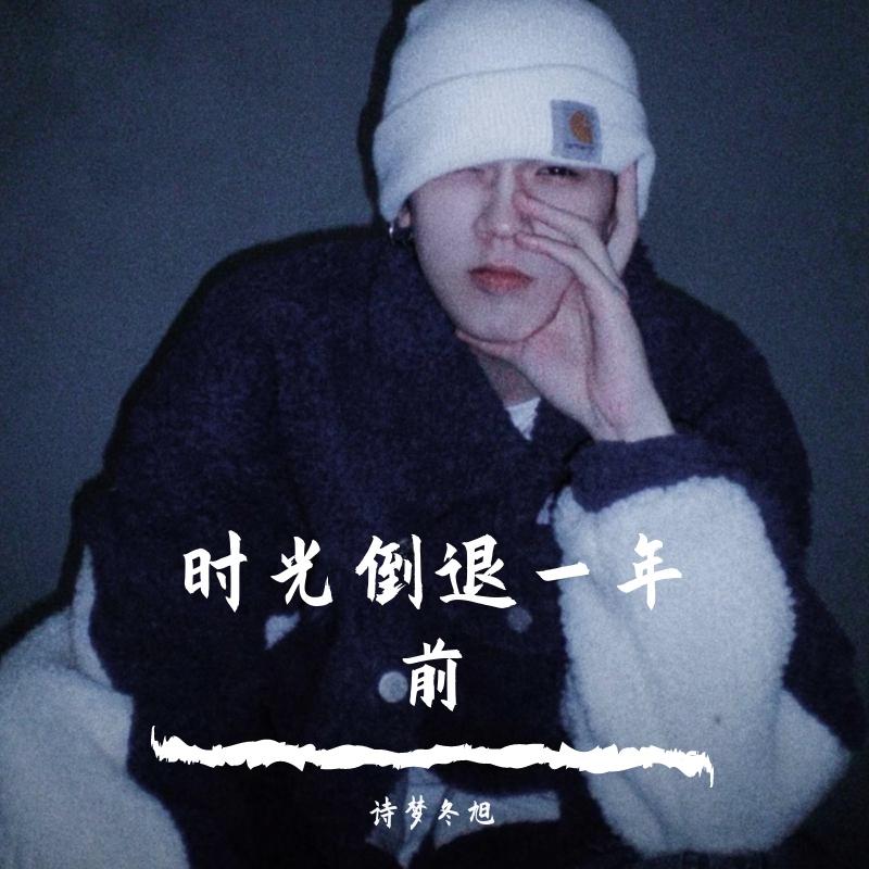 时光倒退一年前封面
