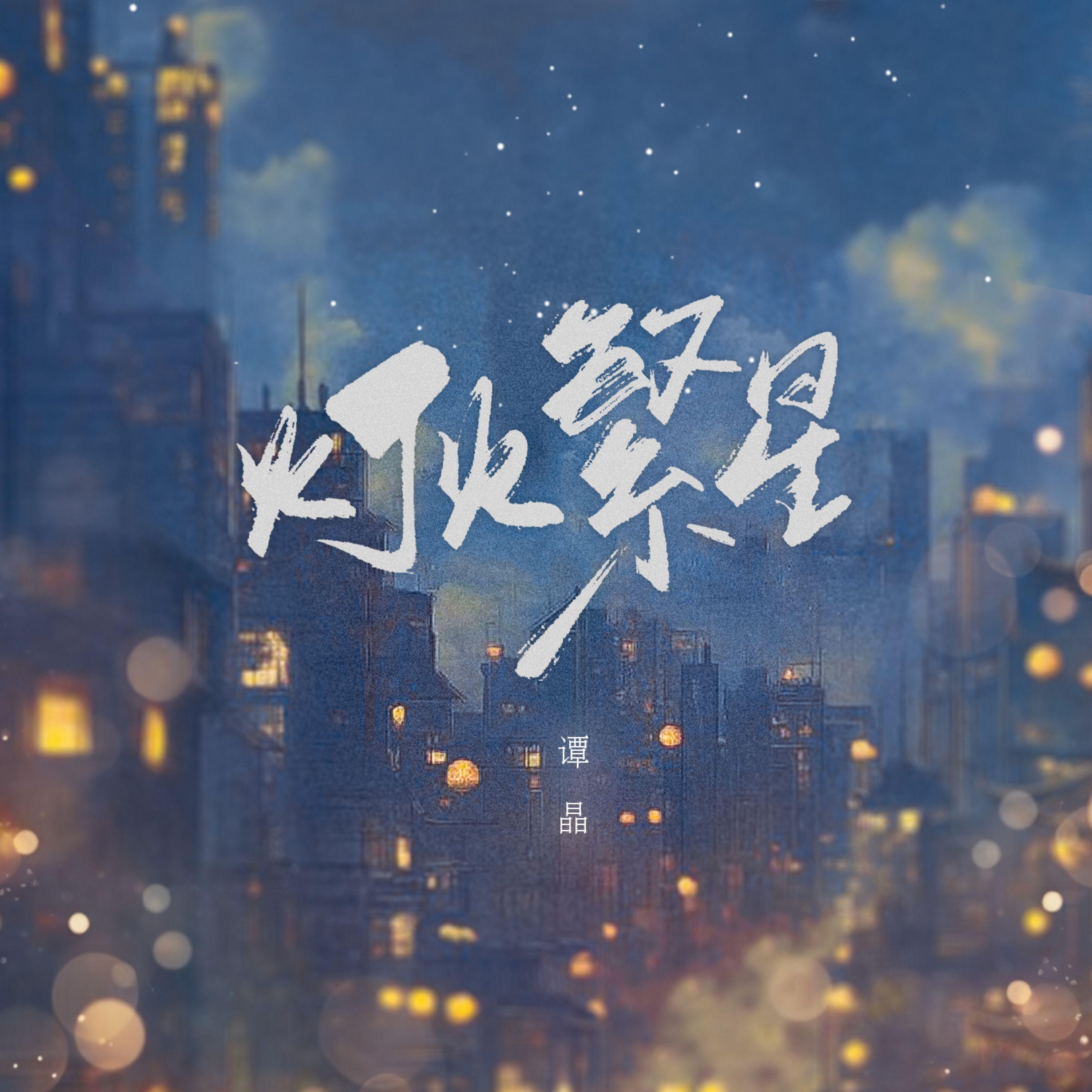 谭晶 ·《灯火繁星》