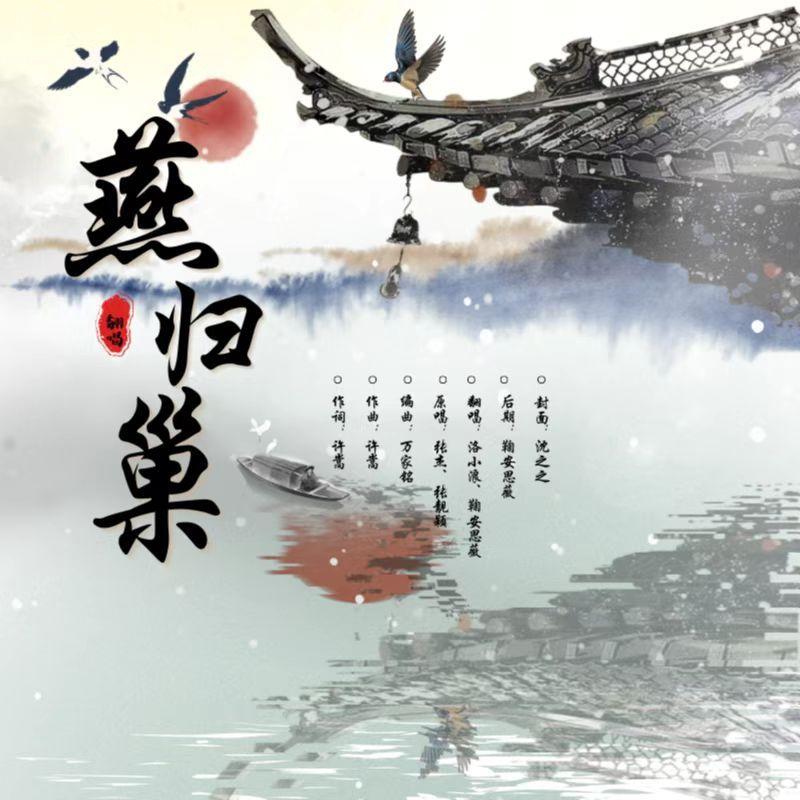 燕归巢封面