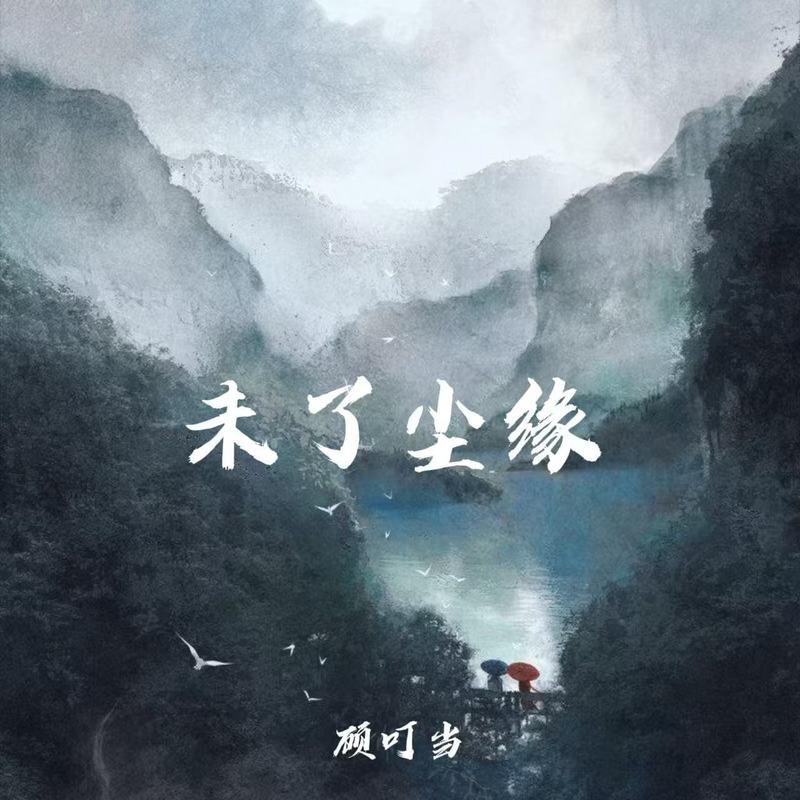未了尘缘封面