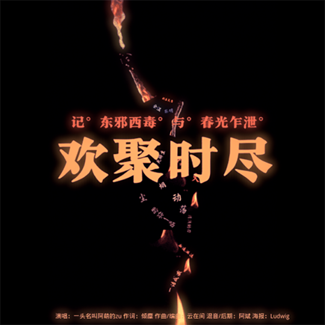 欢聚时尽（记《东邪西毒》与《春光乍泄》） 伴奏封面