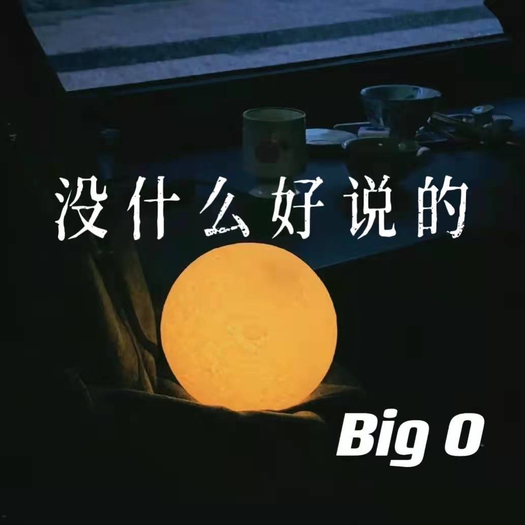 没什么好说的 - 我不吃辣椒封面