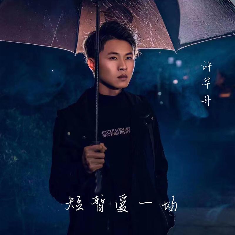 短暂爱一场封面