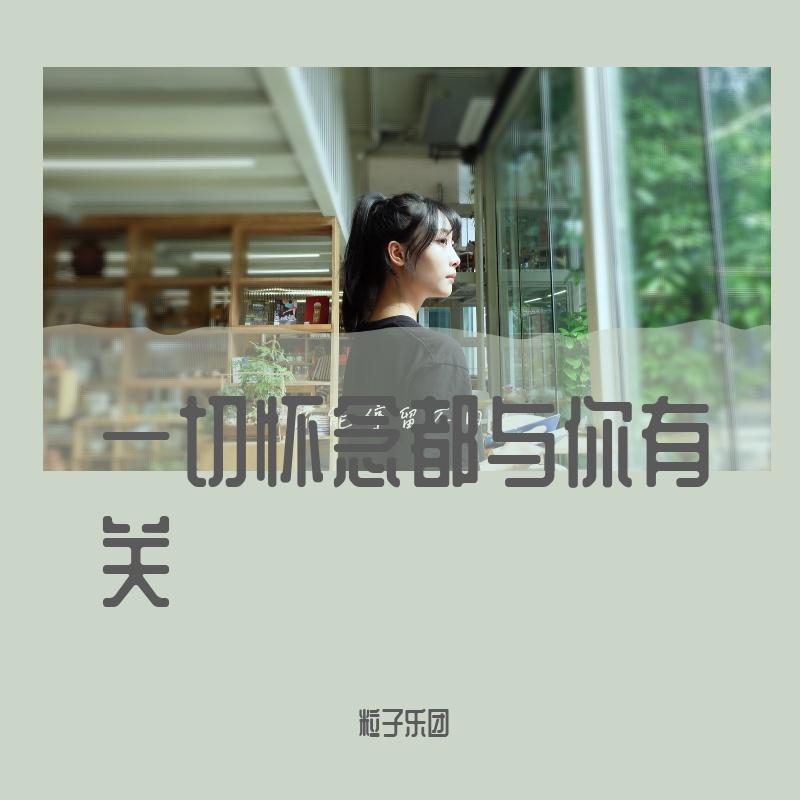 长夜 伴奏 - 粒子乐团封面