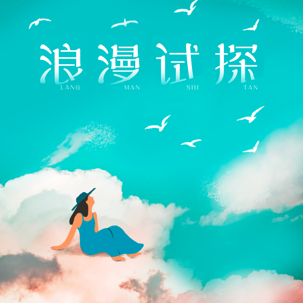 浪漫试探_林宝馨_浪漫试探 | 在线播放_浪漫试探歌词_浪漫试探下载 | 网易云音乐