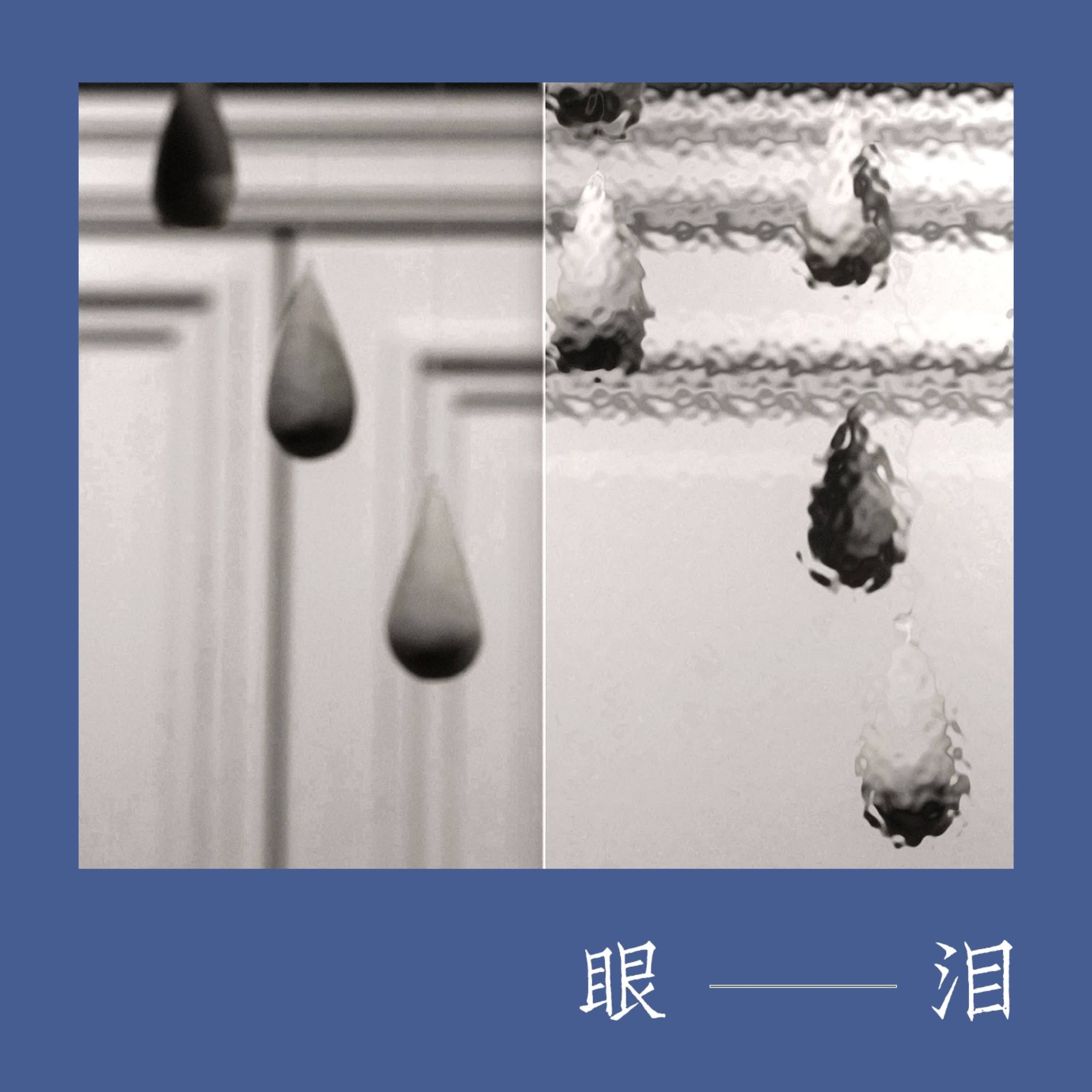 眼泪 (伴奏)封面