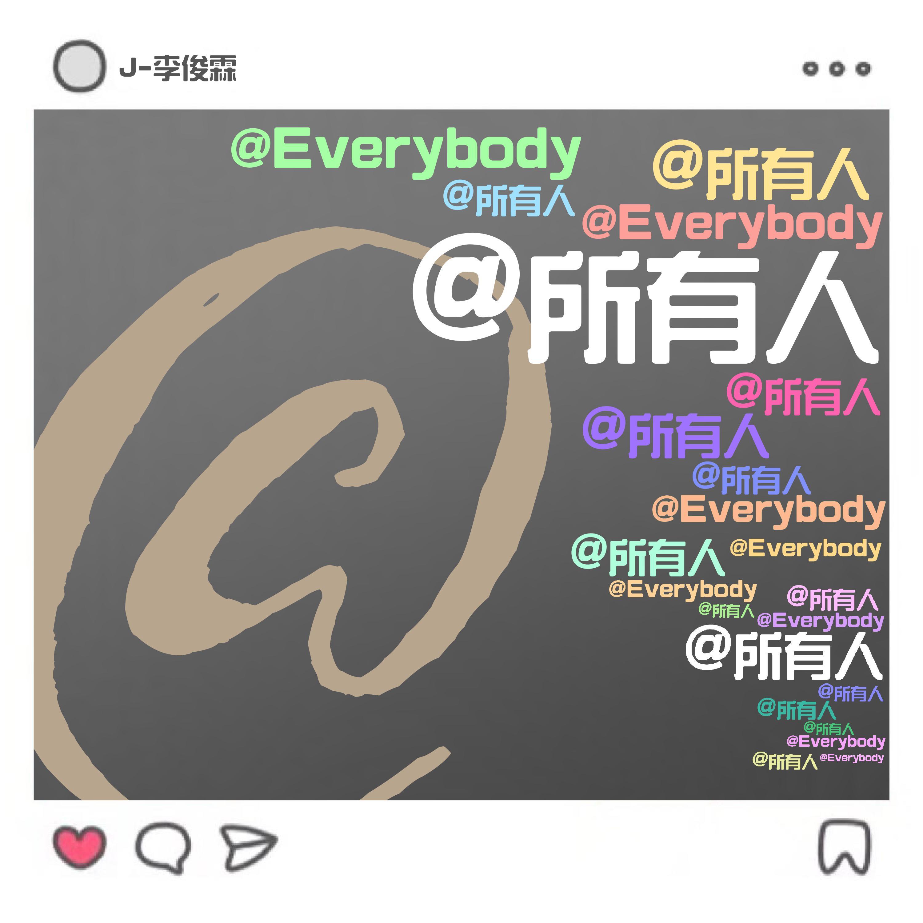 @所有人封面