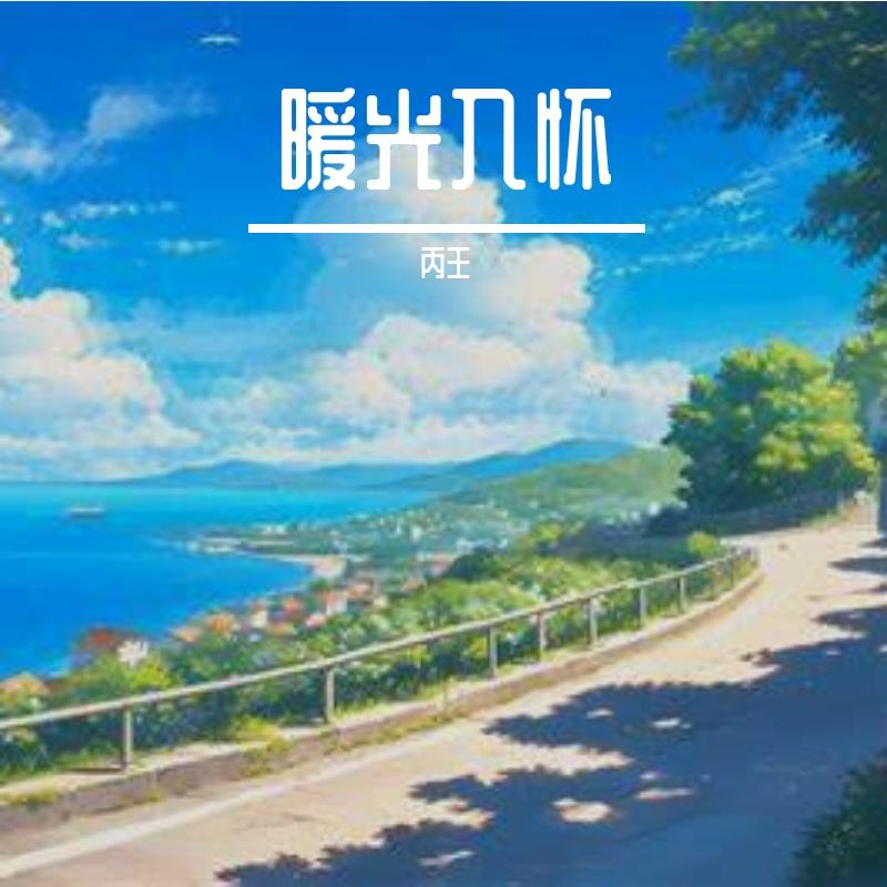 逐梦之路封面
