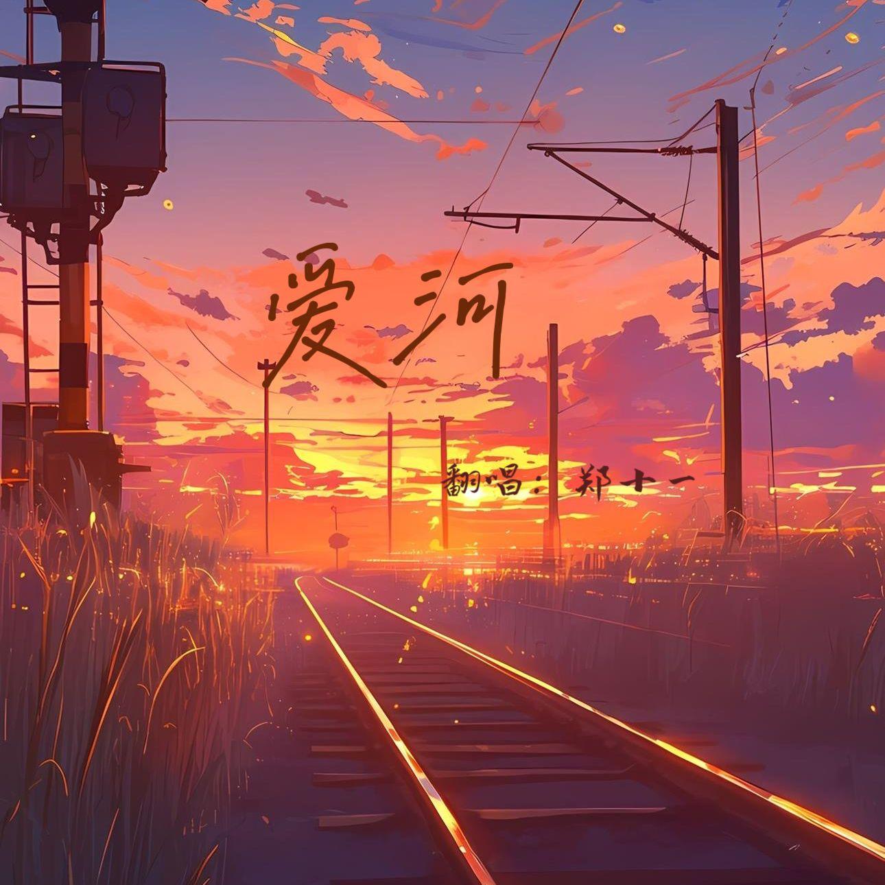 爱河(如果晚霞绕过火车)封面