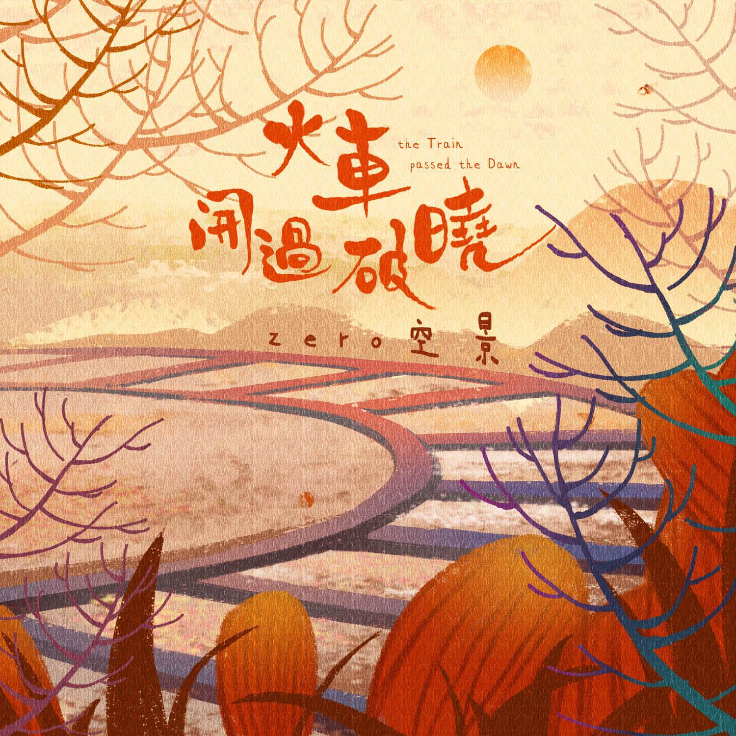 火车开过破晓（男声版）封面