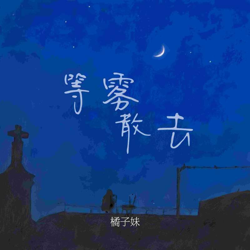 等雾散去封面