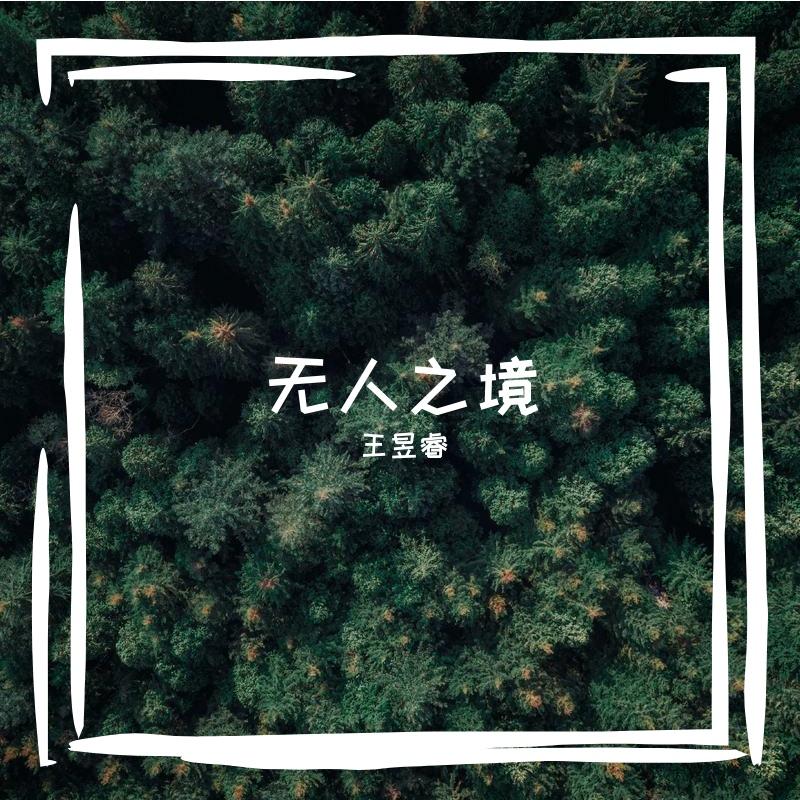 无人之境 伴奏封面