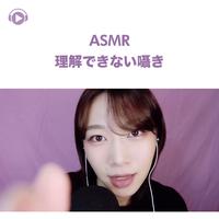 ASMR - 理解できない囁き -