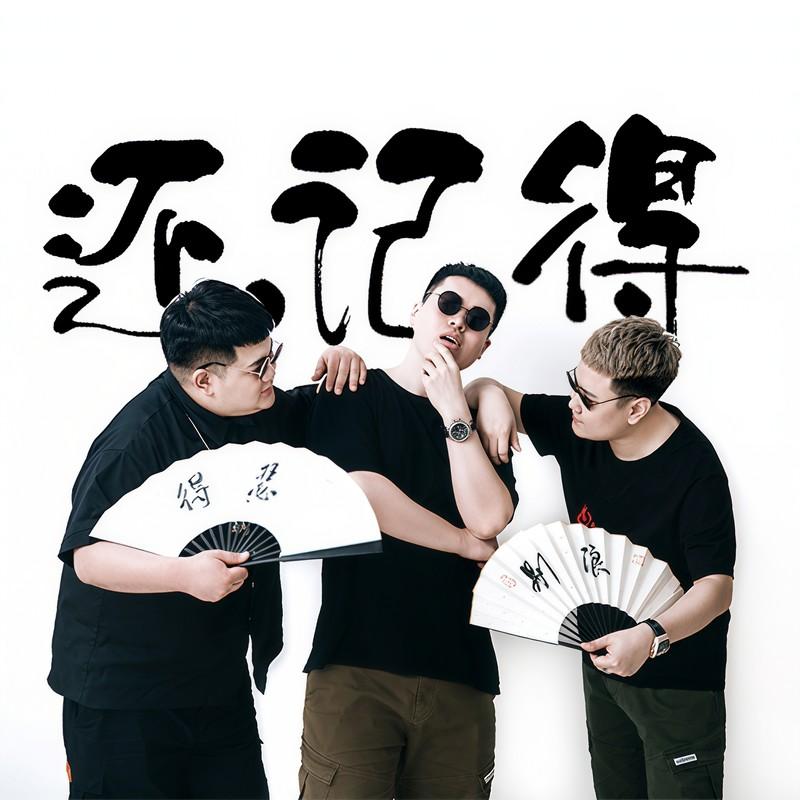 还记得 (伴奏)封面