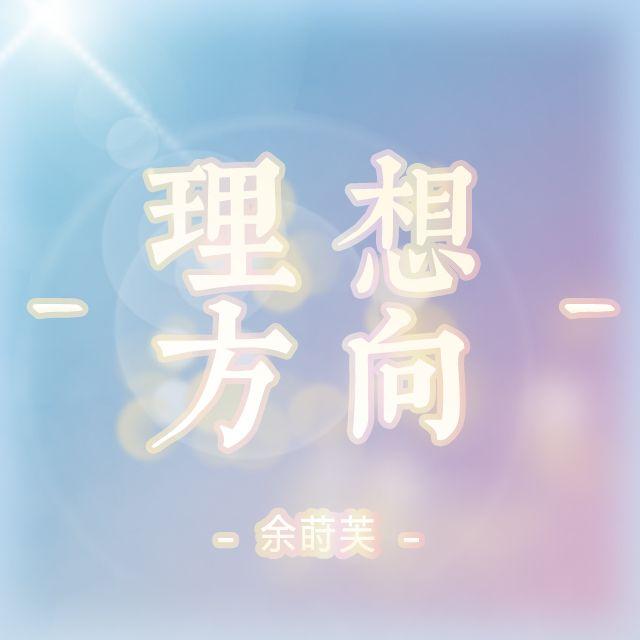 理想方向（纯享版） - SC余莳芙封面
