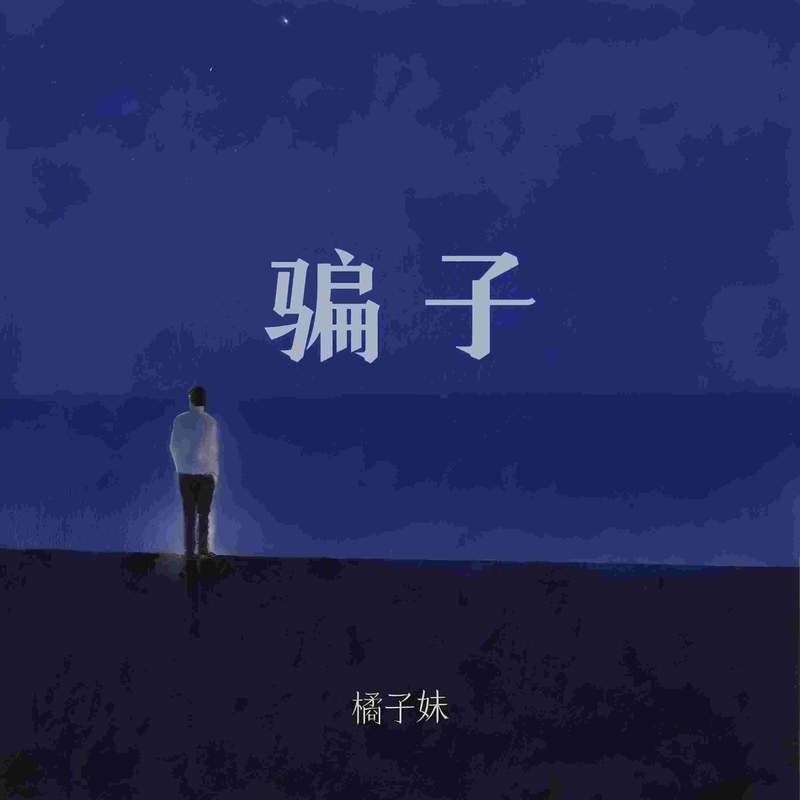 骗子 (DJ豪大大版伴奏) - 橘子妹封面