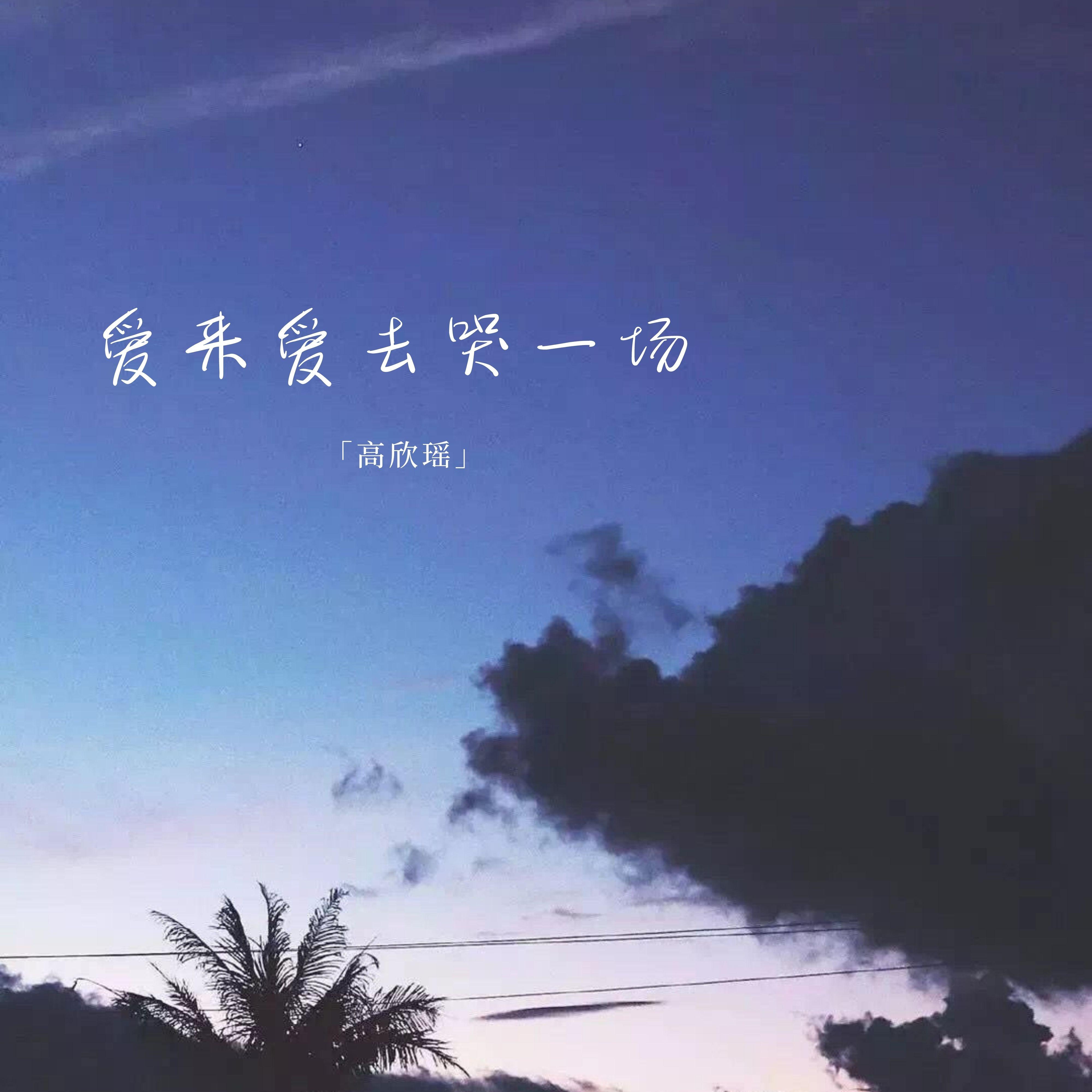 暧昧上头也是爱 - 高欣瑶封面