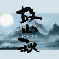 故山秋·SCEN&之羡