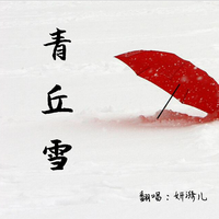 青丘雪