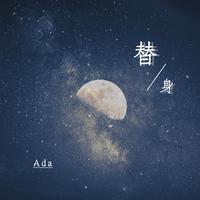 替身