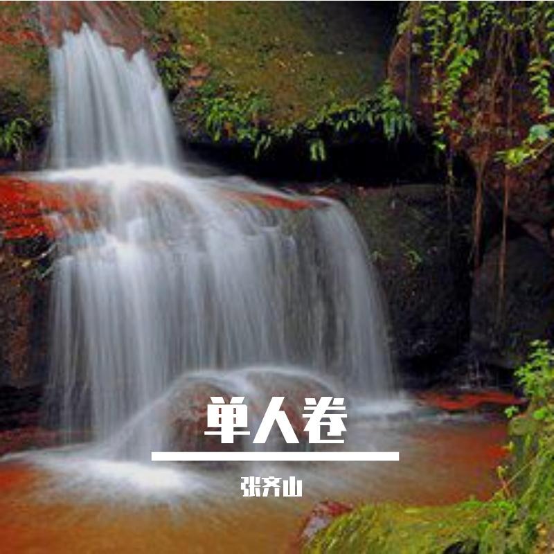 单人卷 - 云木封面