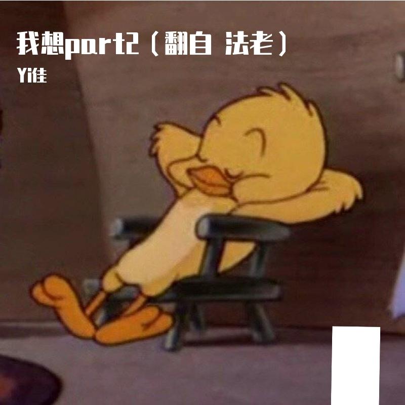 我想part2（片段）（翻自 法老）（翻自 法老）封面