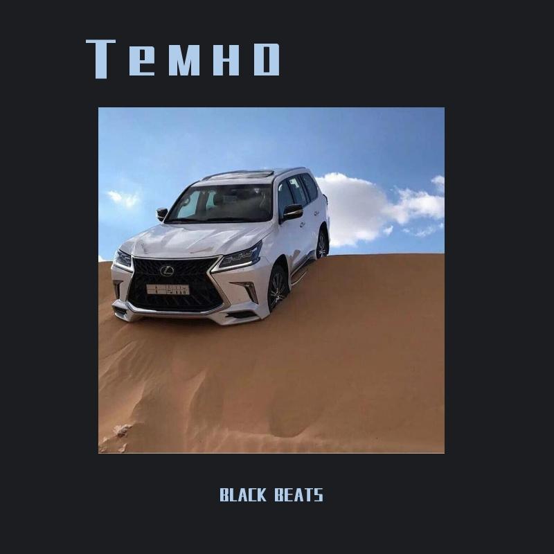 Скриптонит-Темно（BLACK BEATS remix）