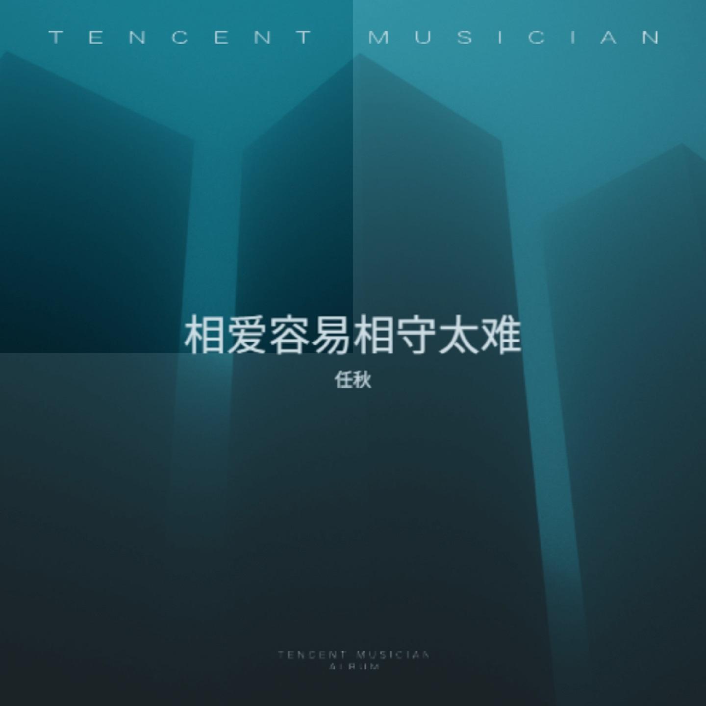 相爱容易相守太难封面