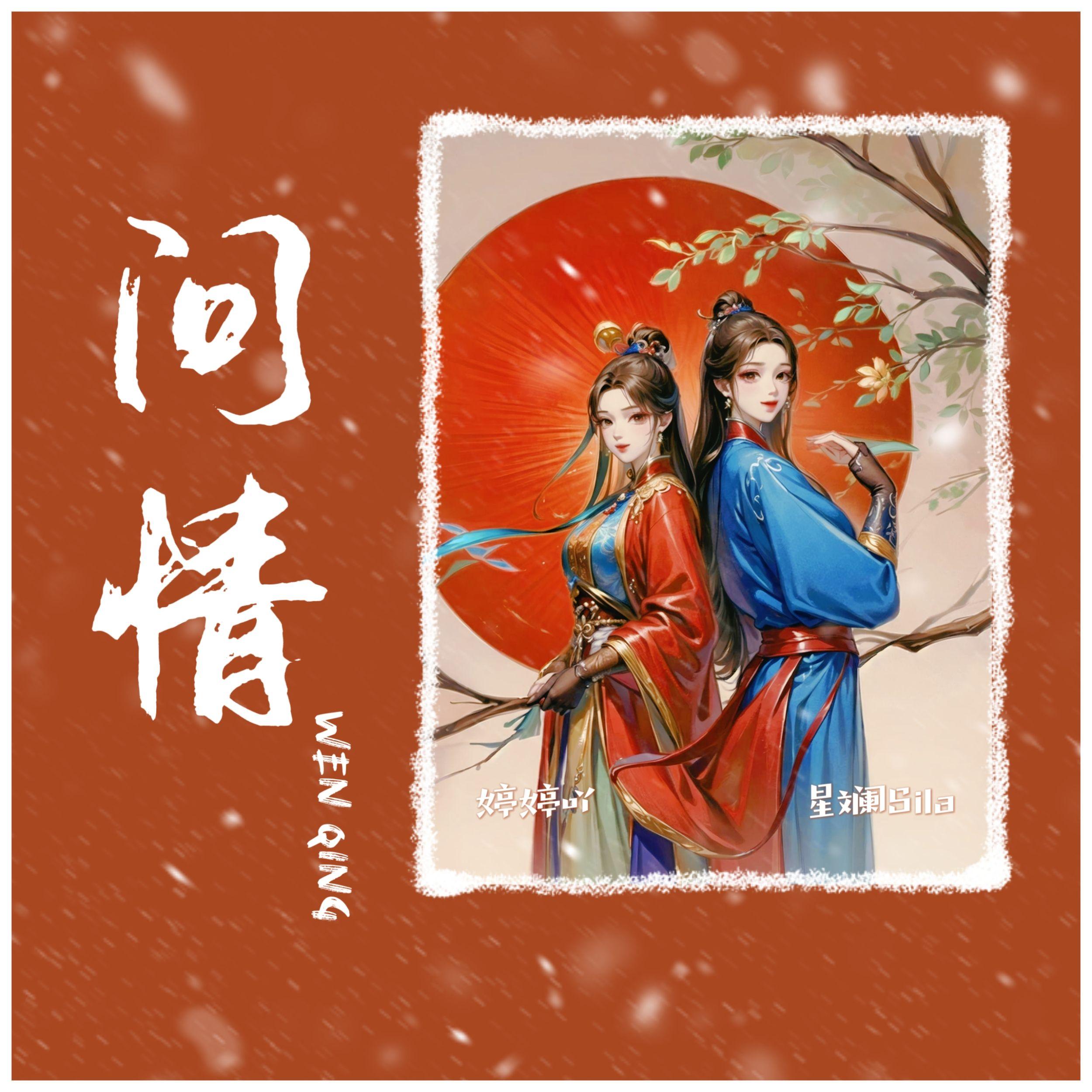 问情（女版合唱）