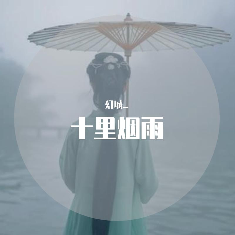 花愁_木鱼_十里烟雨 | 在线播放_花愁歌词_花愁下载 | 网易云音乐