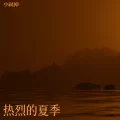 热播旋律(Remix)封面