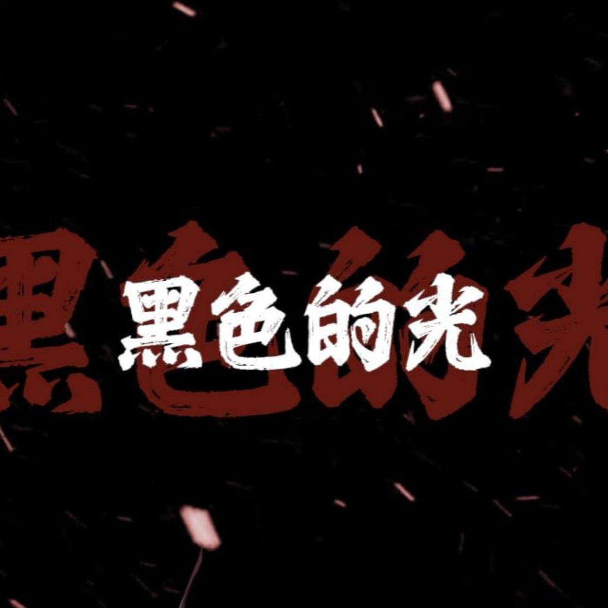 黑色的光(魍魉) - 路心月封面