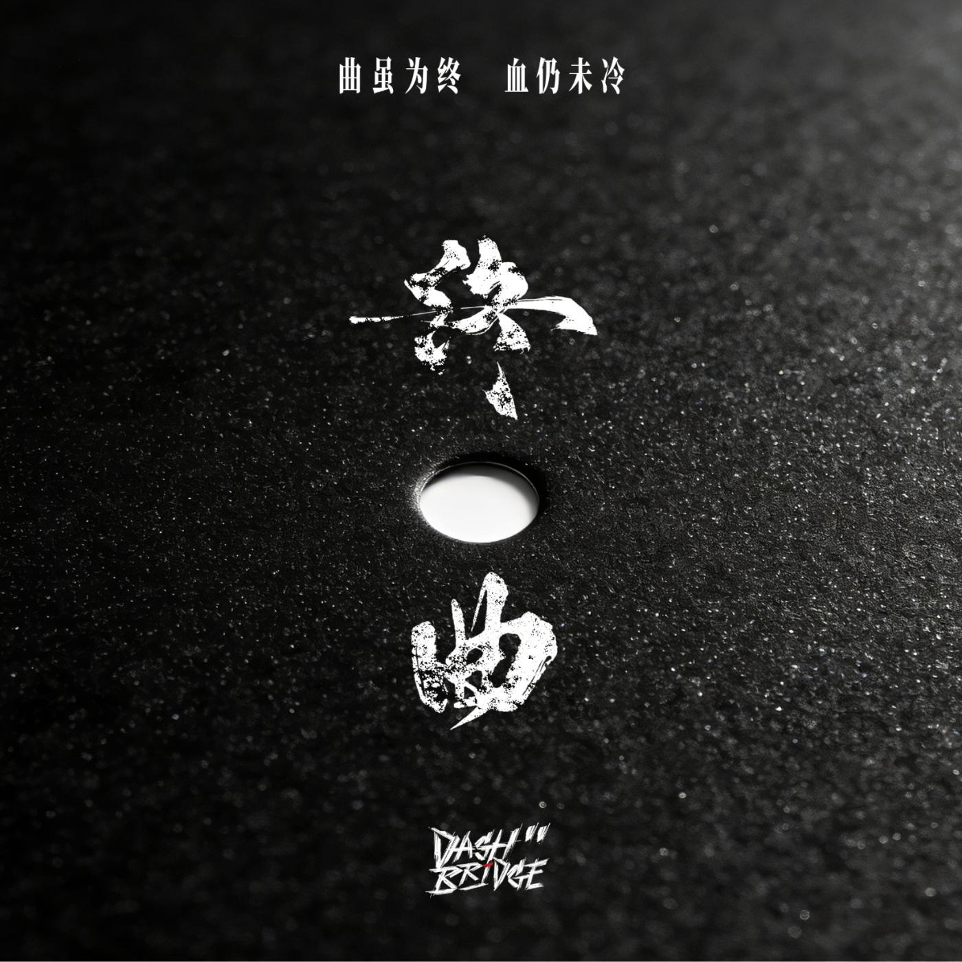 终曲封面
