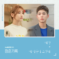 청춘기록 OST - Part.9