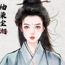 袖染尘湘-