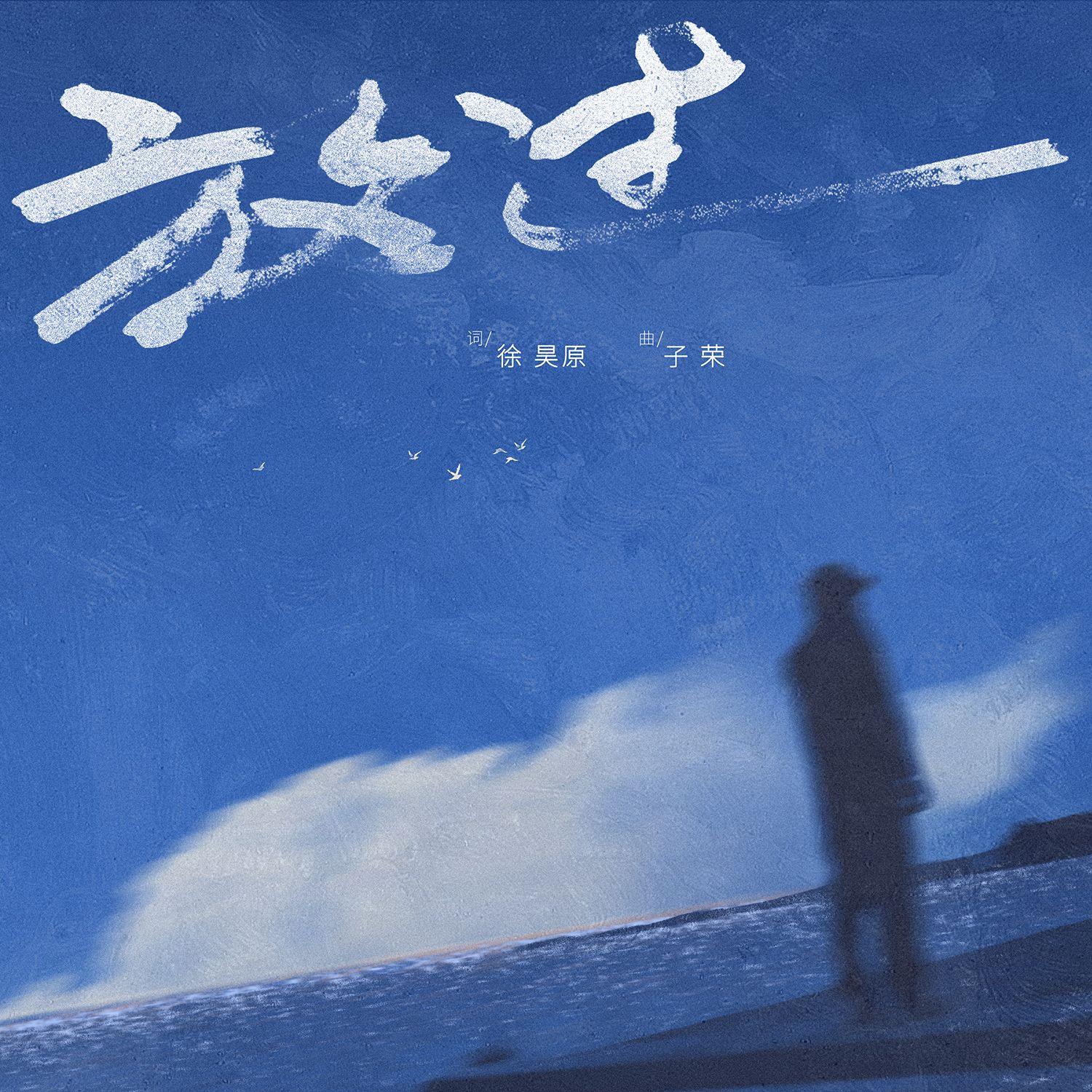 放过 (伴奏)封面