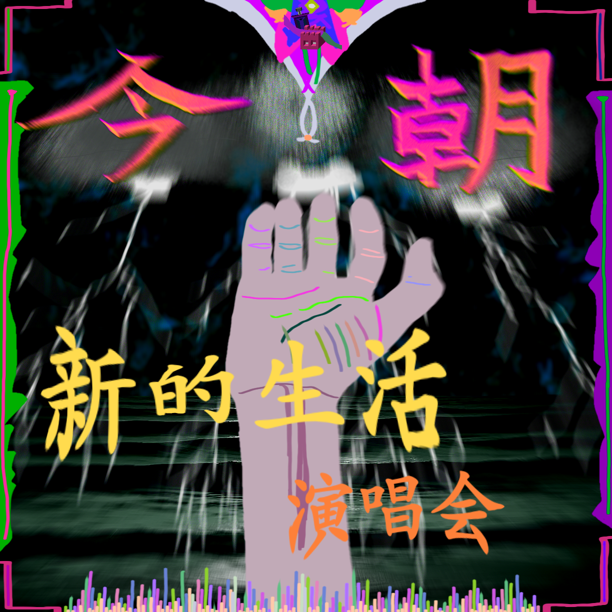 我一直都在 伴奏版封面