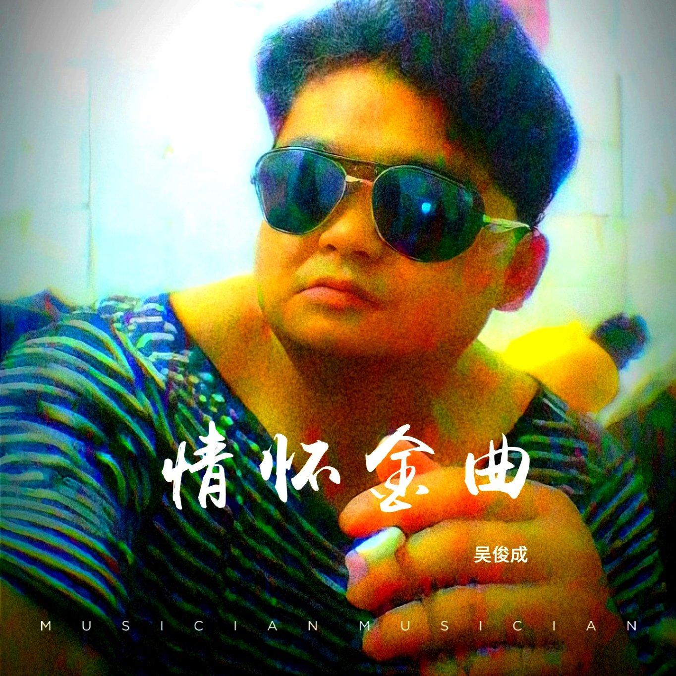 始终会行运 - 吴俊成封面