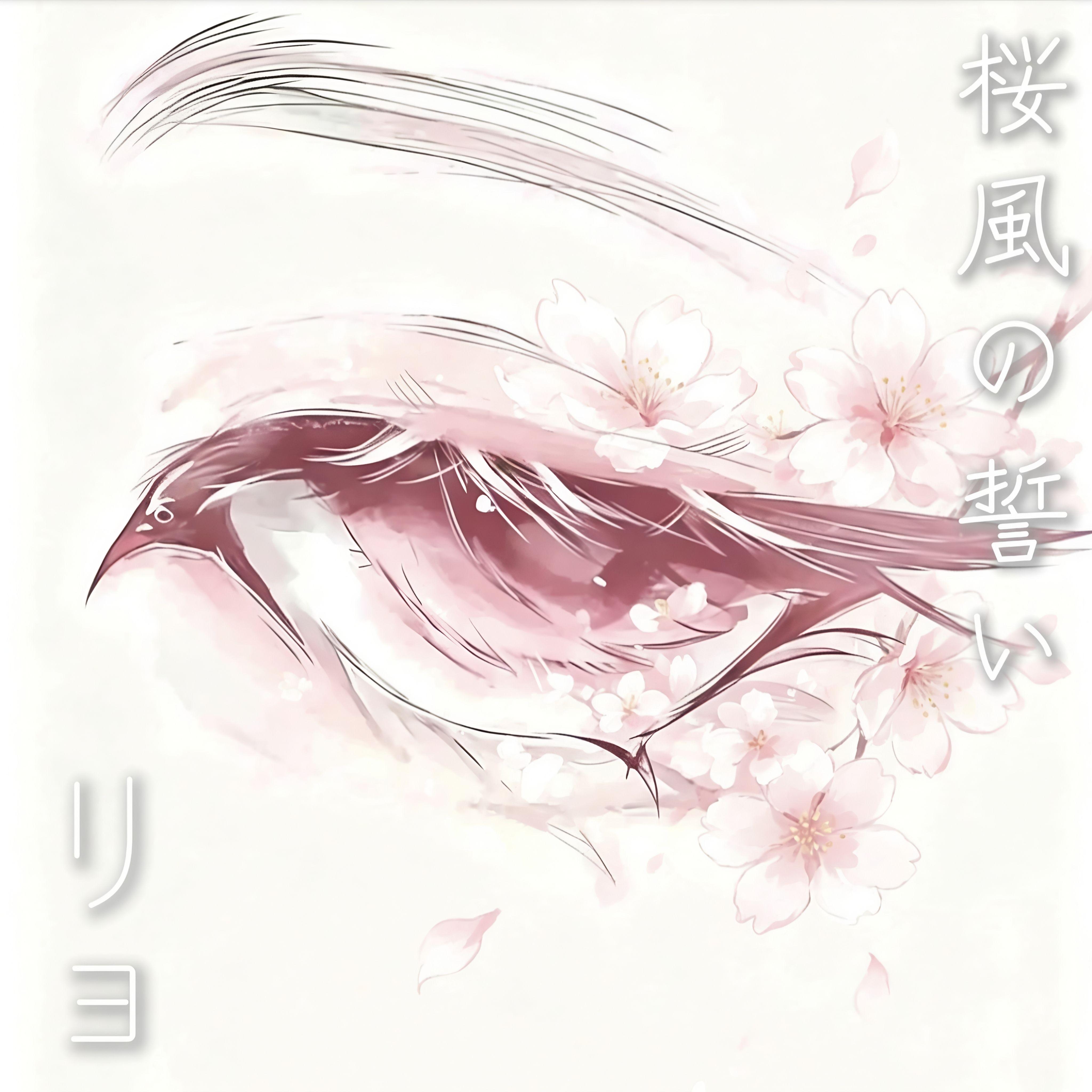 桜風の誓い - 柳の音封面