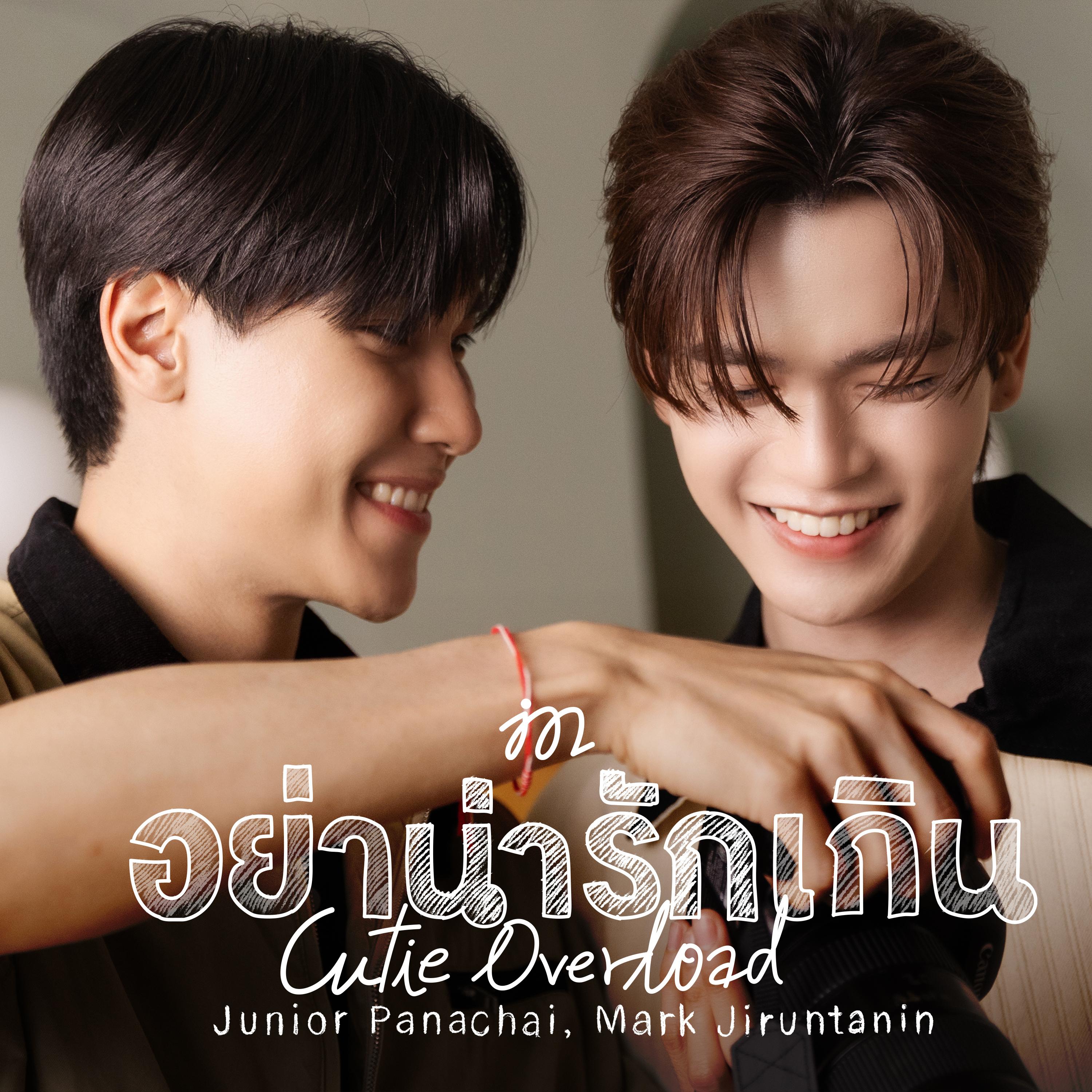 อย่าน่ารักเกิน (Cutie Overload)