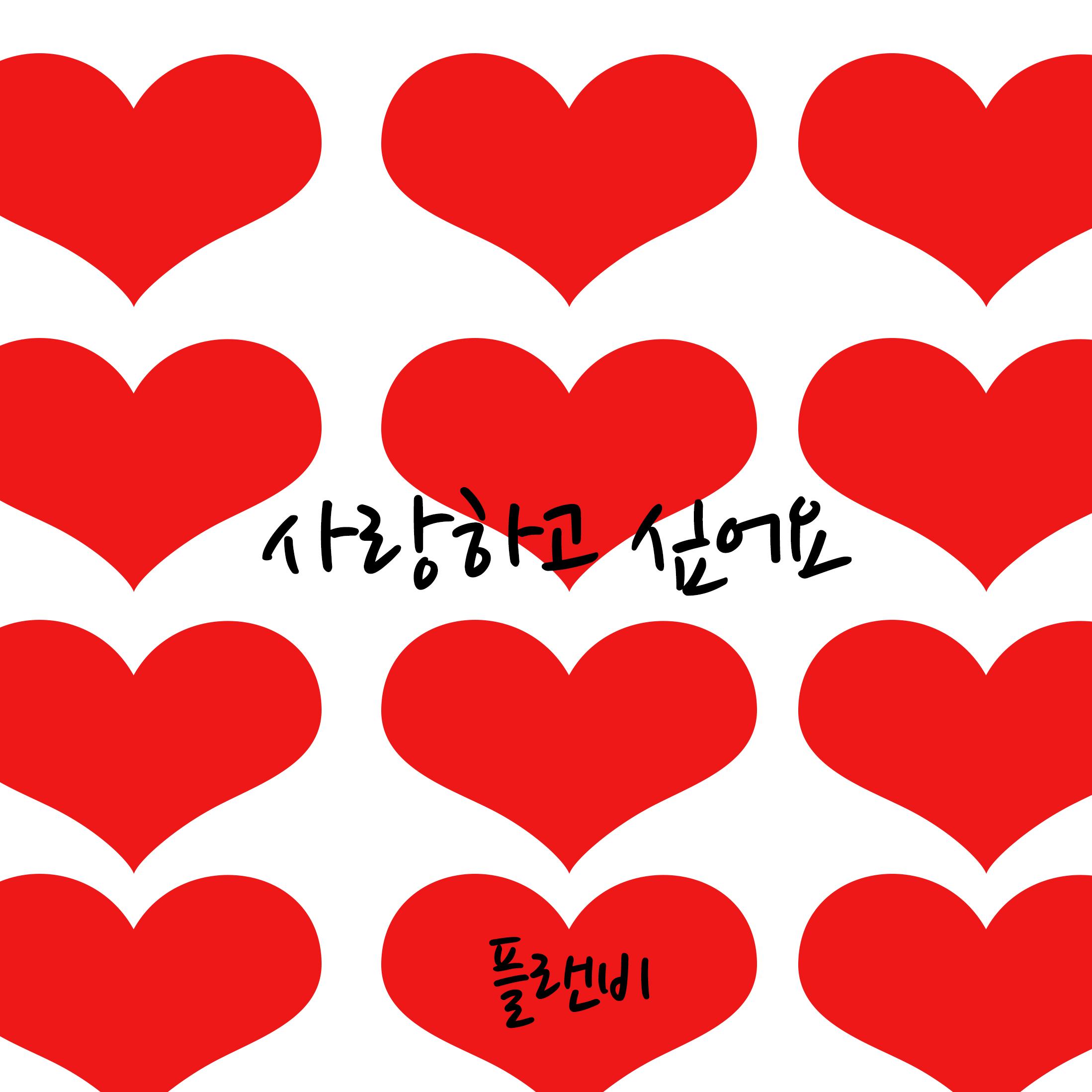 사랑하고 싶어요封面