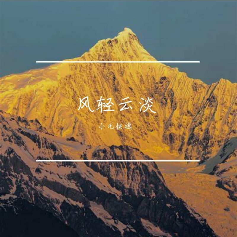 风轻云淡封面