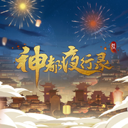 神都夜行录