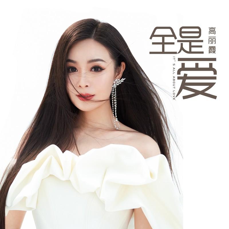 全是爱封面