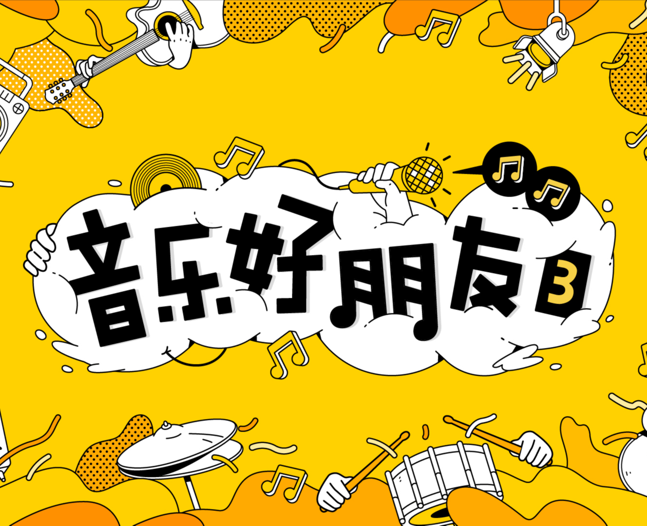音乐好朋友