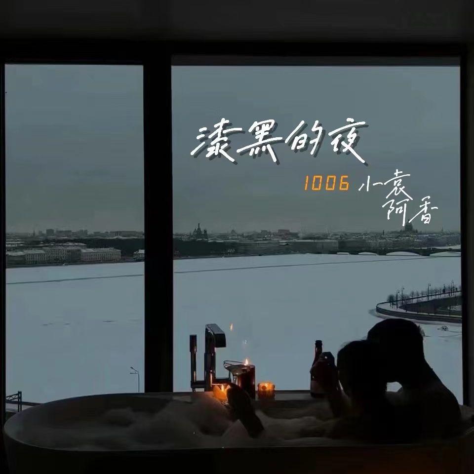 漆黑的夜（Prod EVOMUSIC)封面