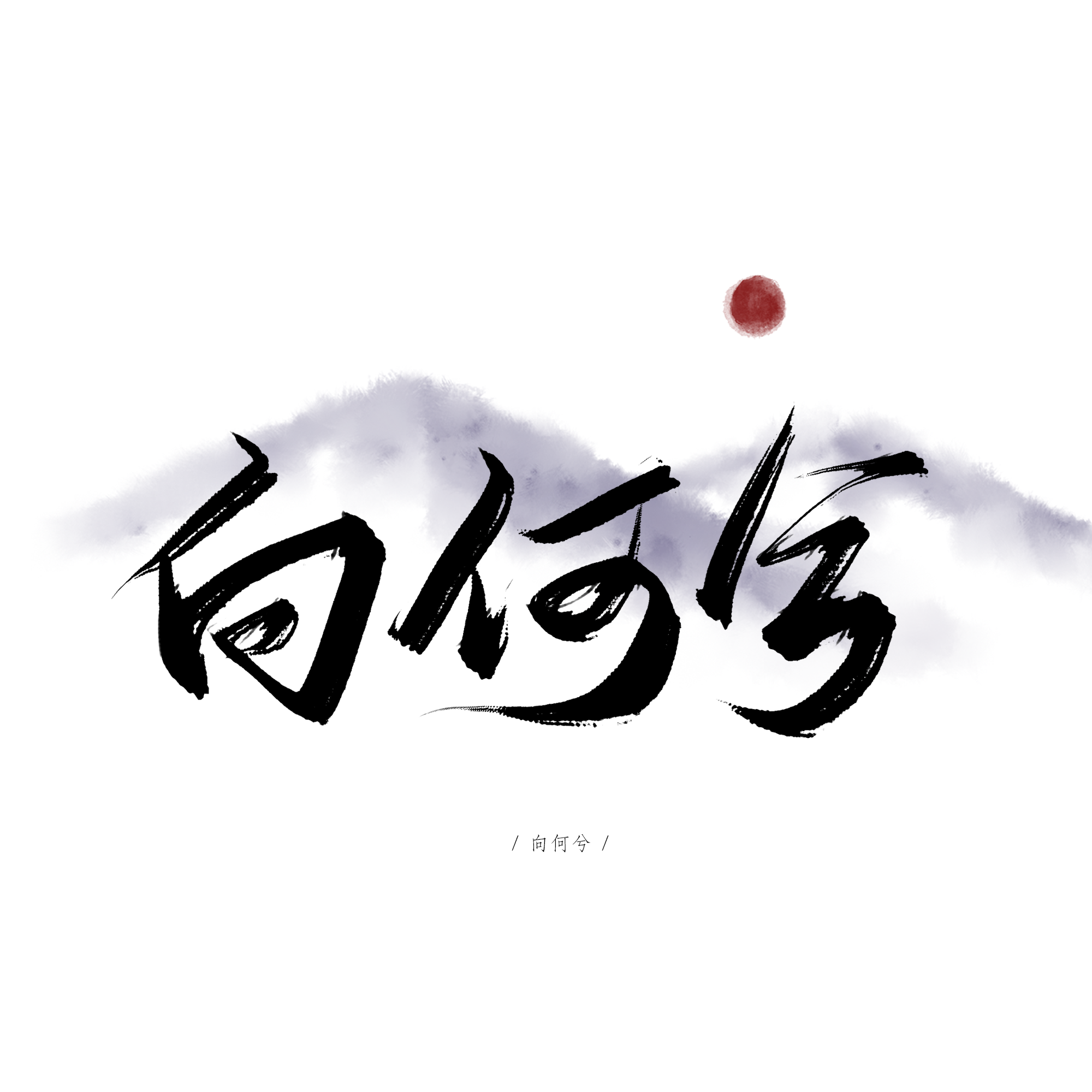 心欲止水封面