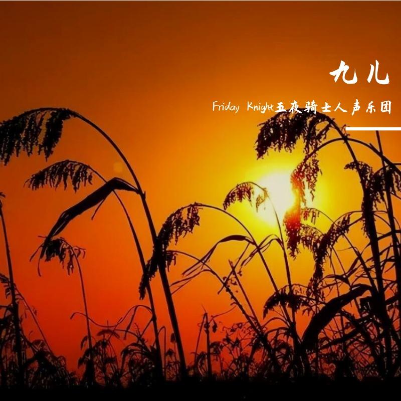 九儿（A Cappella）