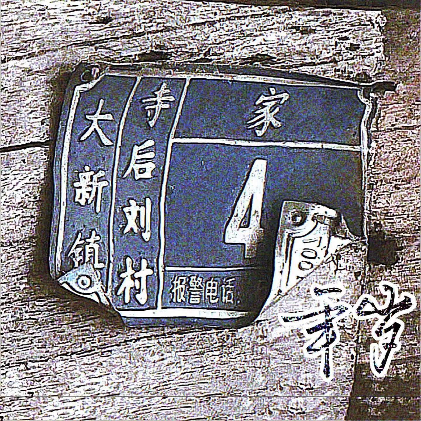 年岁封面